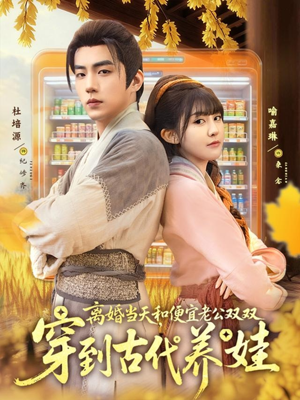 《离婚当天，和便宜老公双双穿到古代养娃》（71集）短剧免费全集追起来