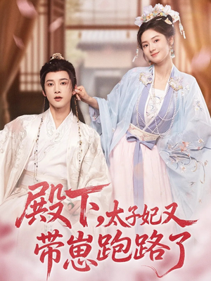 《殿下，太子妃又带崽跑路了》（70集）短剧全集畅享在线看