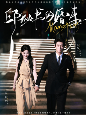 《邱秘书的婚事》（78集）短剧全集免费在线速览