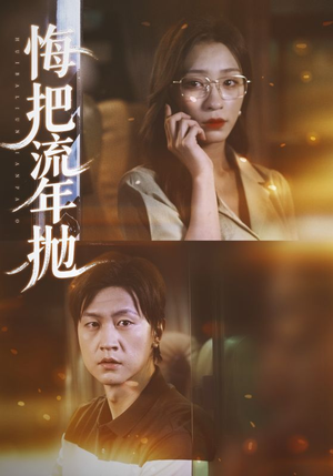 《悔把流年抛》（75集）免费短剧一追到底超爽