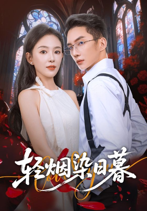 《轻烟染日暮》（71集）畅享短剧免费看全集