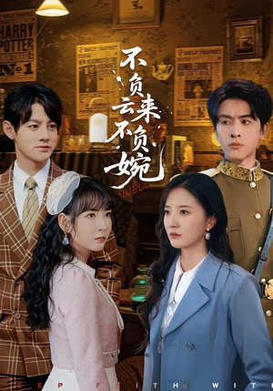 《不负云来不负婉》（96集）精彩短剧在线看不停