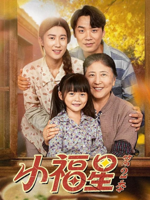 《小福星第二季》（62集）短剧热播在线追不停歇