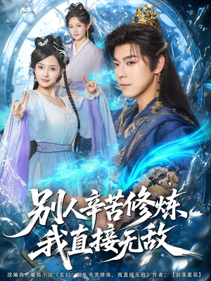 《别人辛苦修炼我直接无敌》（81集）短剧免费全集畅快追