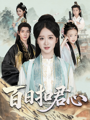 《百日扣君心》（84集）短剧免费畅看全集不停