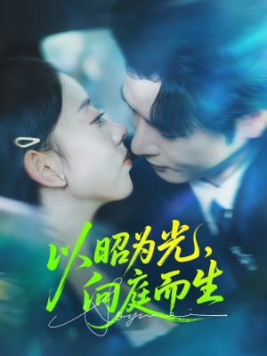 《以昭为光向庭而生》（84集）免费短剧全集轻松看