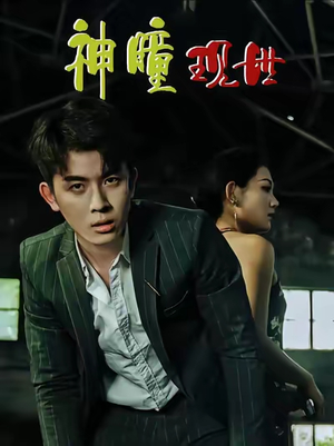 《神瞳现世》（57集）短剧全集免费看个过瘾