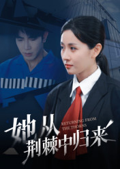 《她从荆棘中归来》（54集）精彩短剧在线一追即享