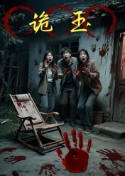 《诡玉》（27集）短剧免费畅看全集不停