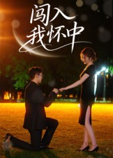 《闯入我怀中》（58集）在线短剧精彩剧情连看