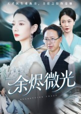 余烬微光(42集) 余烬微光(42集)精彩片段