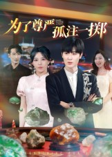 《为了尊严孤注一掷》（61集）畅享短剧欢乐时光