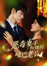 《恶毒妻子和她的哑巴老公》（45集）在线短剧免费追完