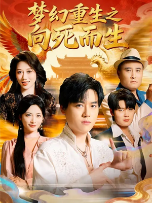 《梦幻重生之向死而生》（65集）热门短剧精彩剧情在线看
