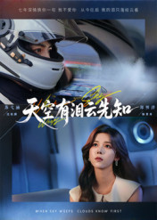 《天空有泪云先知》（67集）免费短剧畅享全集追