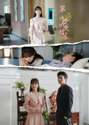 《第九十九次日落》（39集）短剧免费畅看全集无阻