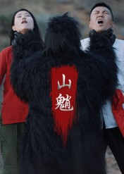 《山魈》（24集）免费短剧全集嗨看不停