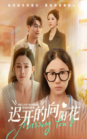 《迟开的向阳花》（60集）热门短剧免费全集速看