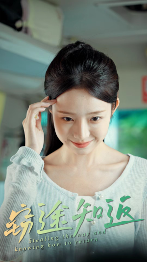 《窃途知返》（30集）免费短剧精彩一次看够