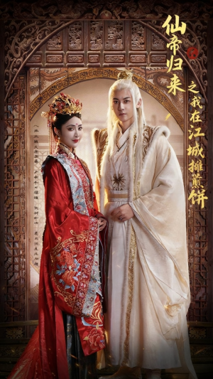 《仙帝归来之我在江城摊煎饼》（71集）短剧全集免费追到底