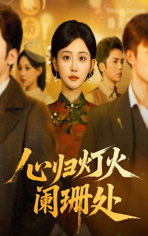 《心归灯火阑珊处》（71集）超燃短剧在线一口气追完