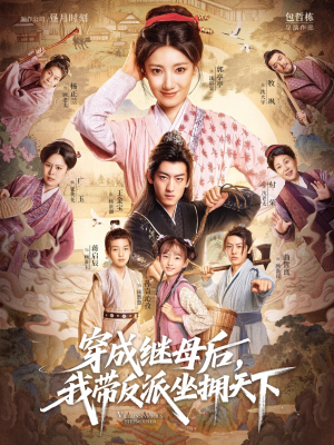 《穿成继母后我带反派坐拥天下》（92集）在线追短剧免费全集