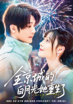 《全京城的白月光她重生了》（70集）短剧全集免费随心看