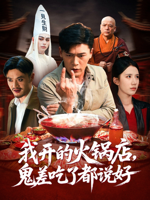 《我开的火锅店鬼差吃了都说好》（82集）免费看短剧全集过瘾