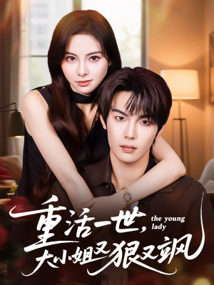 《重活一世大小姐又狠又飒》（60集）免费看短剧全集过瘾