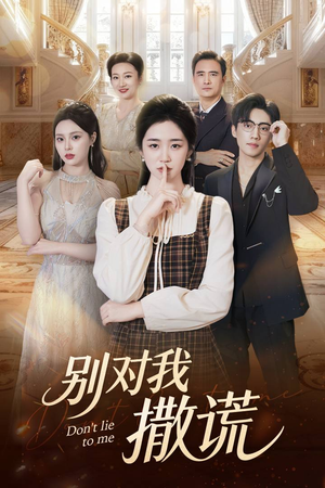 《别对我撒谎》（60集）热播短剧一口气追完