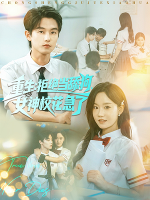 《重生拒绝当舔狗女神校花急了》（89集）免费短剧畅快看