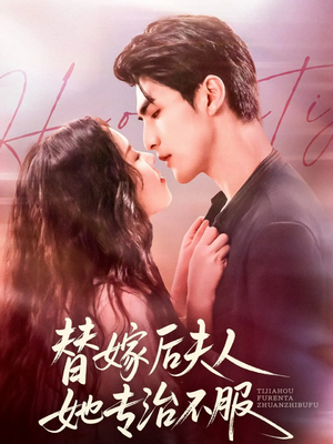 《替嫁后夫人她专治不服》（78集）追短剧全集不花一分钱