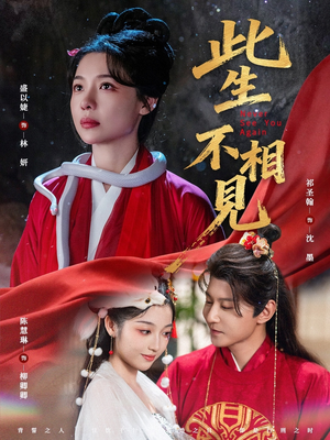 《此生不相见》（84集）免费短剧在线追不停歇