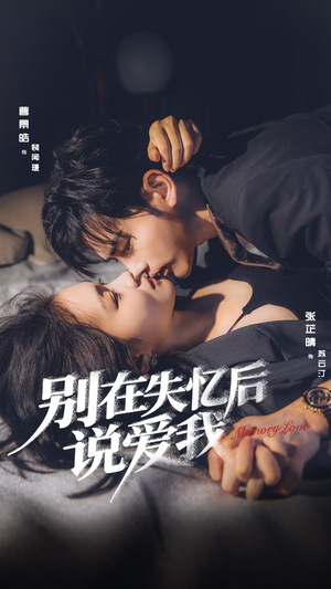 《别在失忆后说爱我》（73集）免费在线短剧追到底