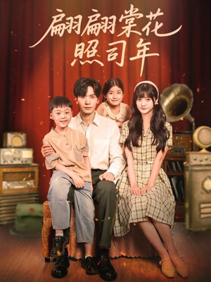 《翩翩棠花照司年》（71集）免费追短剧全集到底