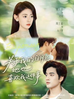 《关于我的白月光她也喜欢我这件事》（80集）短剧免费看完整版啦