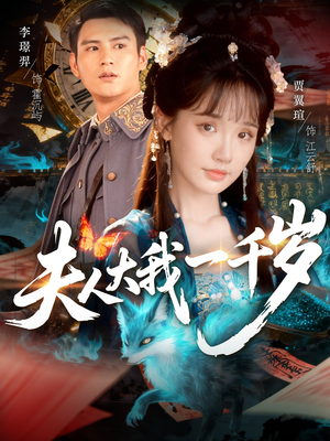 《夫人大我一千岁》（82集）在线短剧全集畅快追看