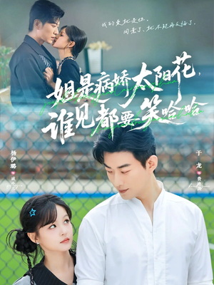 《姐是病娇太阳花，谁见都要笑哈哈》（66集）看短剧欢乐不停歇