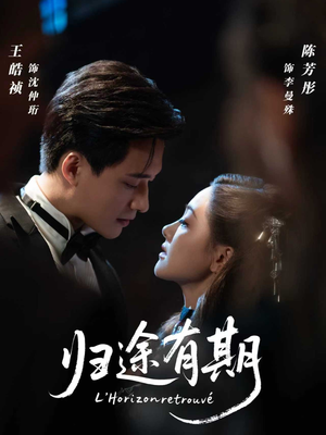 《归途有期》（60集）免费短剧精彩全览看