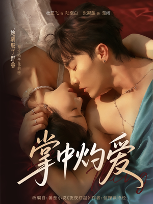 《掌中灼爱》（62集）短剧免费畅享全集