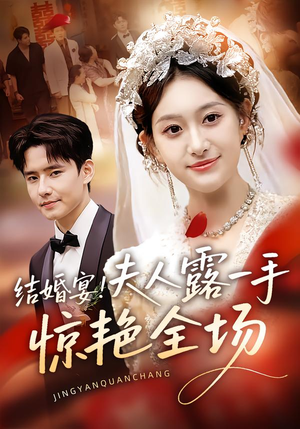 结婚宴!夫人露一手惊艳全场(80集) 结婚宴!夫人露一手惊艳全场(80集)一口气追完短剧