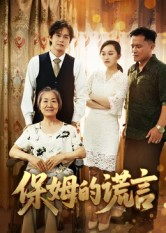 《保姆的谎言》（50集）短剧全集免费在线追