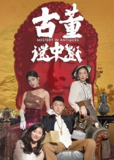 《古董谜中谜》（92集）全集短剧免费在线看