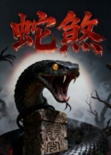 《蛇煞》（26集）速来围观短剧精彩大赏