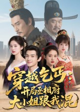 《穿越乞丐：开局丞相府大小姐跟我混》（61集）精彩短剧在线追不停