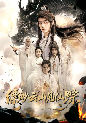 《缥缈云山见仙踪》（56集）短剧免费全集畅快追