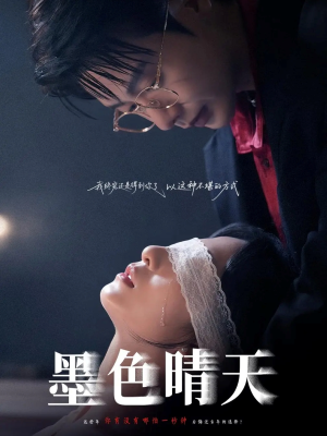 《墨色晴天》（100集）短剧在线免费全集赏