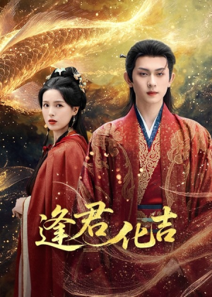 《逢君化吉》（58集）在线短剧免费看全集