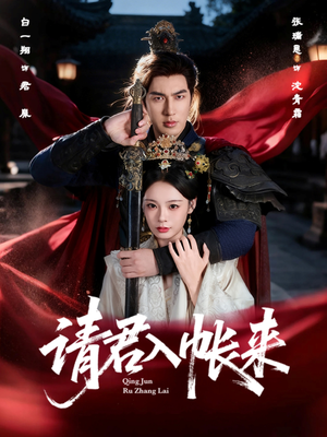 《请君入帐来》（63集）看短剧精彩一刻不停