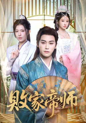 《败家帝师》（90集）看短剧全集不花一分